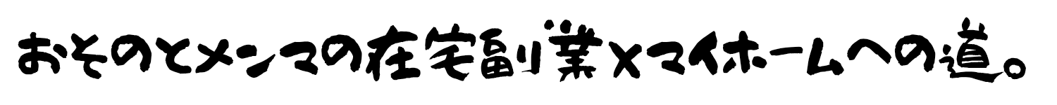 おそのとメンマの在宅副業×マイホームへの道。